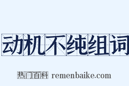 动机不纯组词是什么意思的图片